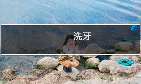 洗牙 价格 - 洗牙100和300的区别